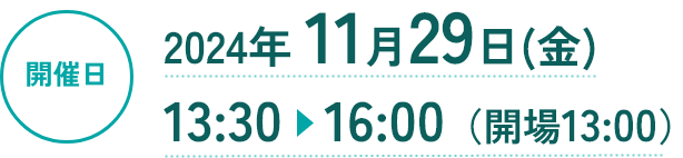 開催日：2024年11月29日（金） 13:30～16:00（開場13:00）