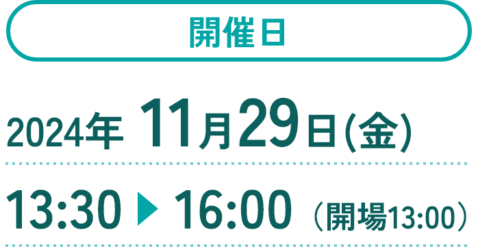 開催日：2024年11月29日（金） 13:30～16:00（開場13:00）